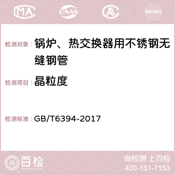 晶粒度 金屬平均晶粒度測定法 GB/T6394-2017 5 6 7 8