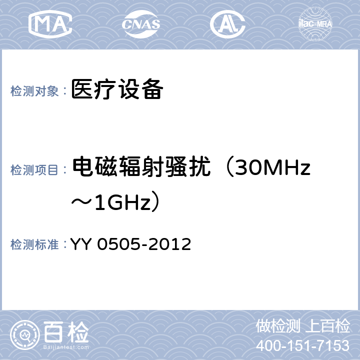 电磁辐射骚扰（30MHz～1GHz） 医用电气设备 第1-2部分：安全通用要求 并列标准：电磁兼容 要求和试验 YY 0505-2012 36.201