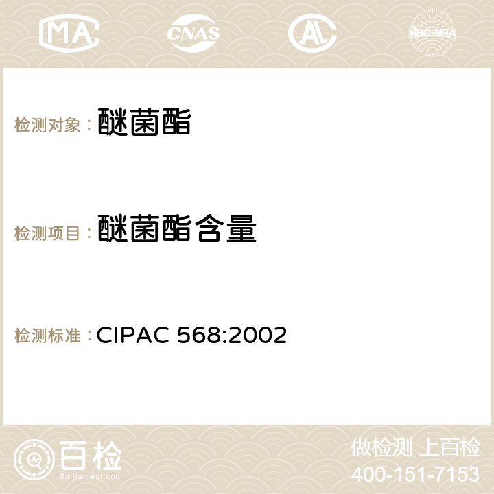 醚菌酯含量 醚菌酯 CIPAC 568:2002 3