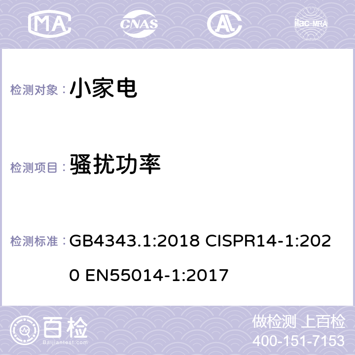 骚扰功率 家用电器、电动工具和类似器具的电磁兼容要求 第1部分：发射 GB4343.1:2018 CISPR14-1:2020 EN55014-1:2017 4.1.2.1