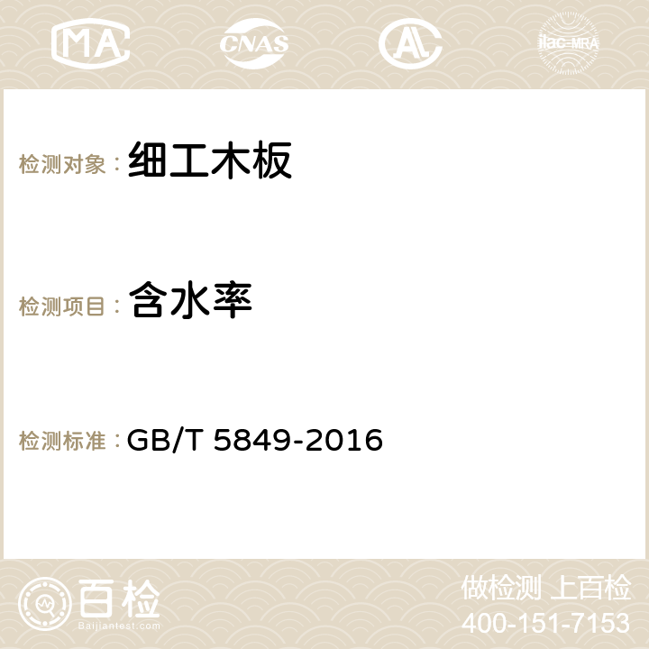 含水率 细工木板 GB/T 5849-2016 6.4/7.3.3