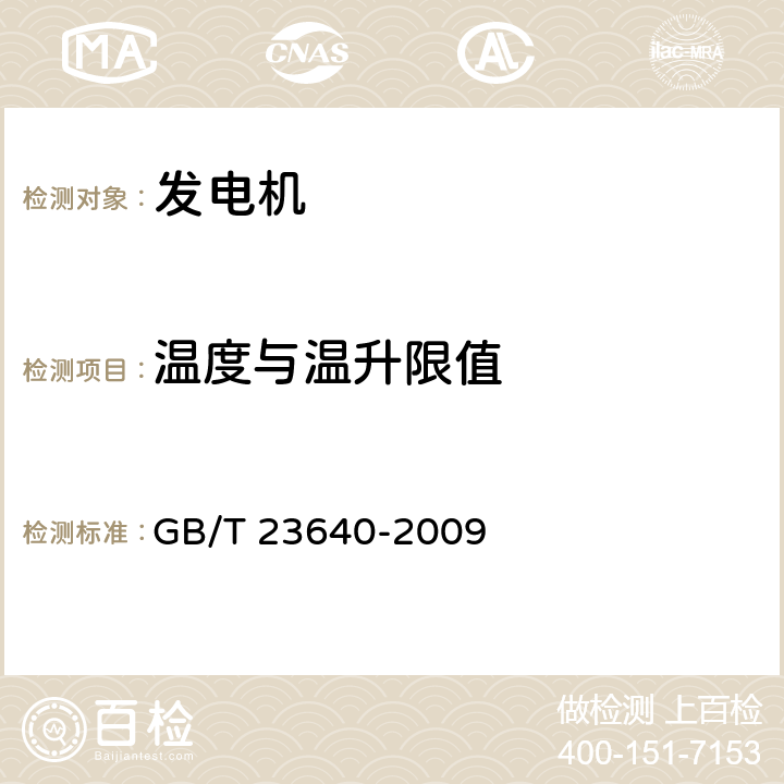 温度与温升限值 往复式内燃机(RIC)驱动的交流发电机 GB/T 23640-2009 5