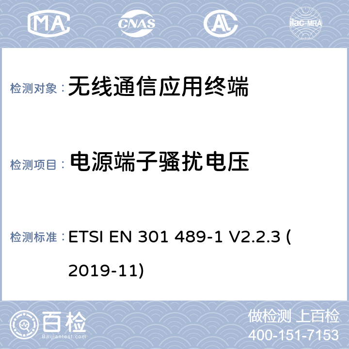电源端子骚扰电压 第1部分：通用技术要求 
ETSI EN 301 489-1 V2.2.3 (2019-11) 8.4
