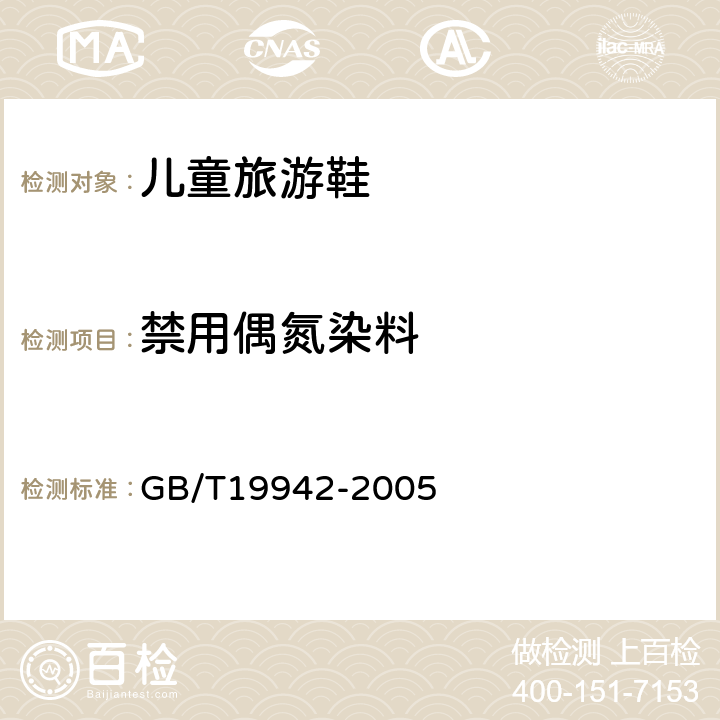 禁用偶氮染料 皮革禁用偶氮染料的测定 GB/T19942-2005