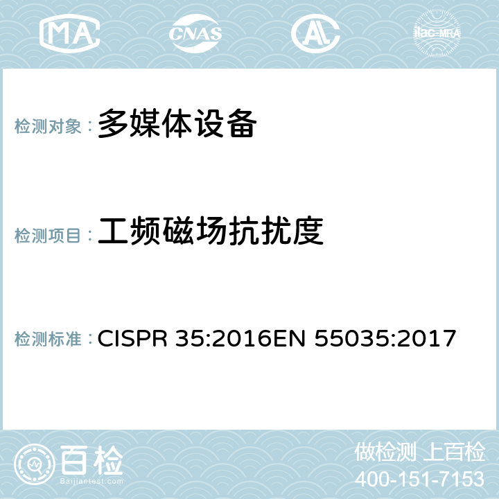 工频磁场抗扰度 电磁兼容-多媒体设备的抗扰度测试需求 CISPR 35:2016
EN 55035:2017 4.2.3