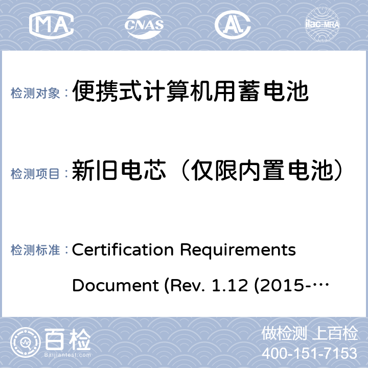 新旧电芯（仅限内置电池） 电池系统符合IEEE1625的证书要求 Certification Requirements Document (Rev. 1.12 (2015-06) 5.17