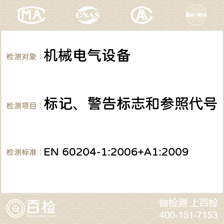 标记、警告标志和参照代号 机械安全机械电气设备第一部份：通用技术设备 EN 60204-1:2006+A1:2009 16