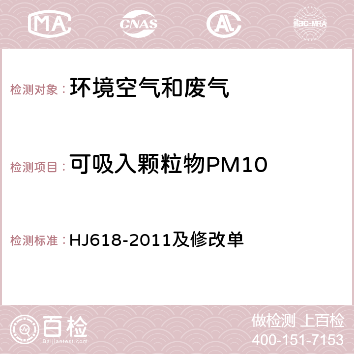 可吸入颗粒物PM10 环境空气 PM10和PM2.5的测定 重量法 HJ618-2011及修改单