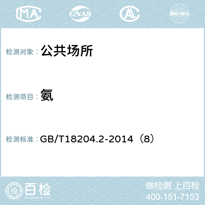 氨 公共场所卫生检验方法 第2部分：化学污染物 GB/T18204.2-2014（8）