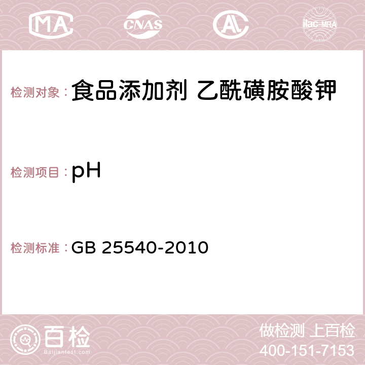 pH 食品安全国家标准 食品添加剂 乙酰磺胺酸钾 GB 25540-2010