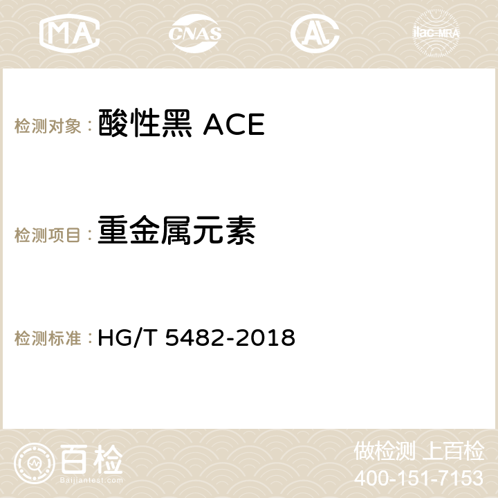 重金属元素 酸性黑 ACE HG/T 5482-2018 5.8