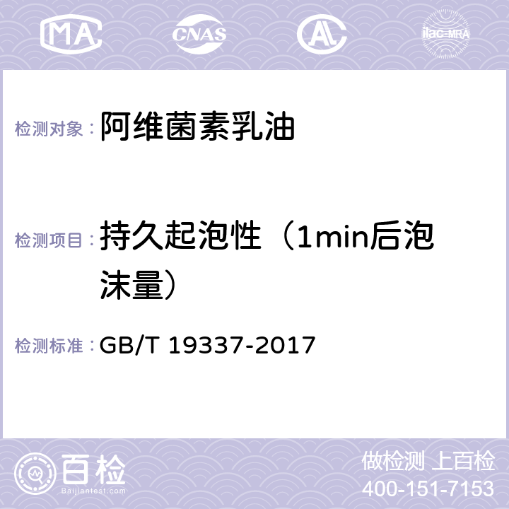 持久起泡性（1min后泡沫量） 阿维菌素乳油 GB/T 19337-2017 4.7