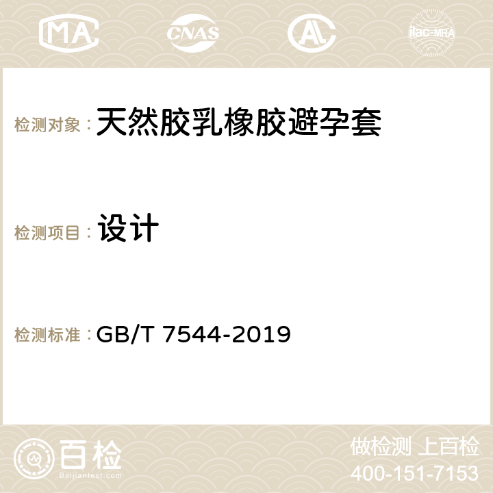 设计 天然橡胶胶乳男用避孕套 技术要求与试验方法 GB/T 7544-2019 9.2 润滑剂