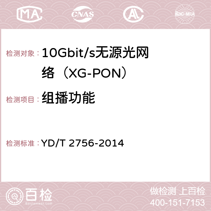 组播功能 接入网设备测试方法 10Gbit/s无源光网络（XG-PON） YD/T 2756-2014 8.3