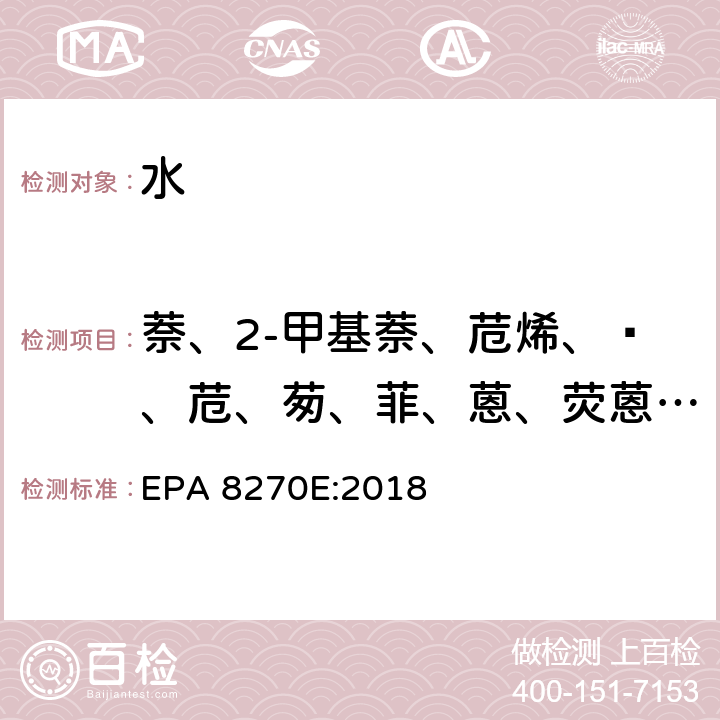 萘、2-甲基萘、苊烯、䓛、苊、茐、菲、蒽、荧蒽、芘、苯并[a]蒽、苯并[b]荧蒽、苯并[k]荧蒽、苯并[a]芘、茚并[1,2,3-cd]芘、苯并[g,h,i]苝、二苯并[a,h]蒽、苯胺 半挥发性有机物的测定 气相色谱-质谱法 EPA 8270E:2018