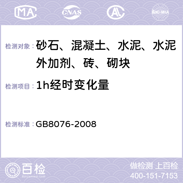 1h经时变化量 混凝土外加剂 GB8076-2008 6.5.1.2