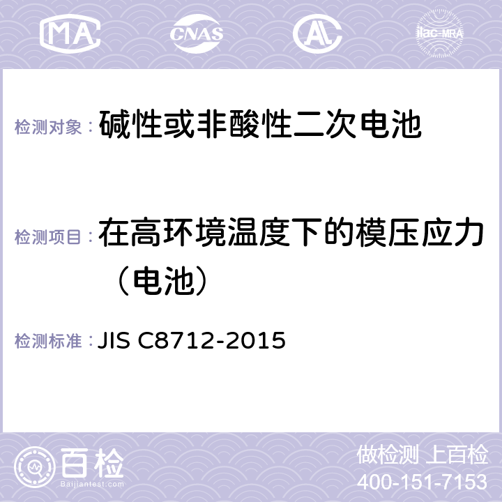 在高环境温度下的模压应力（电池） 便携设备用密封蓄电池和蓄电池组的安全要求,电器设备的技术标准（锂离子二次电池） JIS C8712-2015 8.2.2