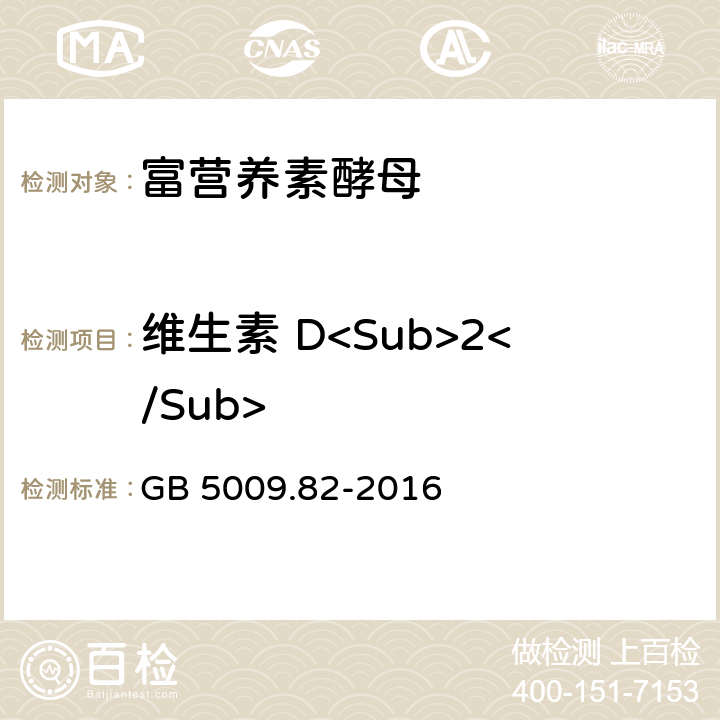 维生素 D<Sub>2</Sub> 食品安全国家标准 食品中维生素A、D、E的测定 GB 5009.82-2016 第三法