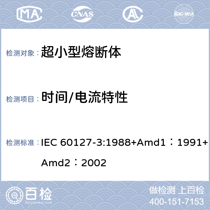 时间/电流特性 小型熔断器第3部分: 超小型熔断体 IEC 60127-3:1988+Amd1：1991+Amd2：2002 9.2.1