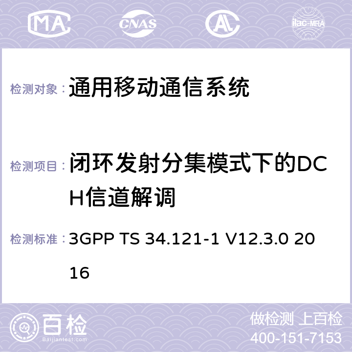 闭环发射分集模式下的DCH信道解调 3GPP TS 34.121 通用移动通信系统（UMTS）;用户设备（UE）一致性规范; 无线发射和接收（FDD）; 第1部分：一致性规范 -1 V12.3.0 2016 7.6.2