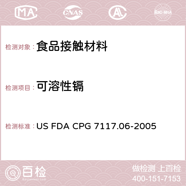 可溶性鎘 陶瓷制品-進(jìn)口和本國-鎘污染物 US FDA CPG 7117.06-2005