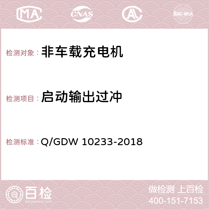 启动输出过冲 电动汽车非车载充电机通用要求 Q/GDW 10233-2018 7.7.12