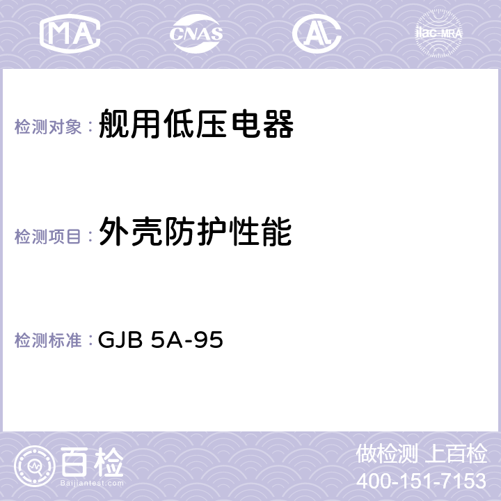 外壳防护性能 舰用低压电器通用规范则 GJB 5A-95 3.5.11