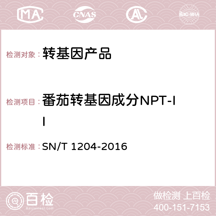 番茄转基因成分NPT-II 植物及其加工产品中转基因成分实时荧光PCR定性检验方法 SN/T 1204-2016