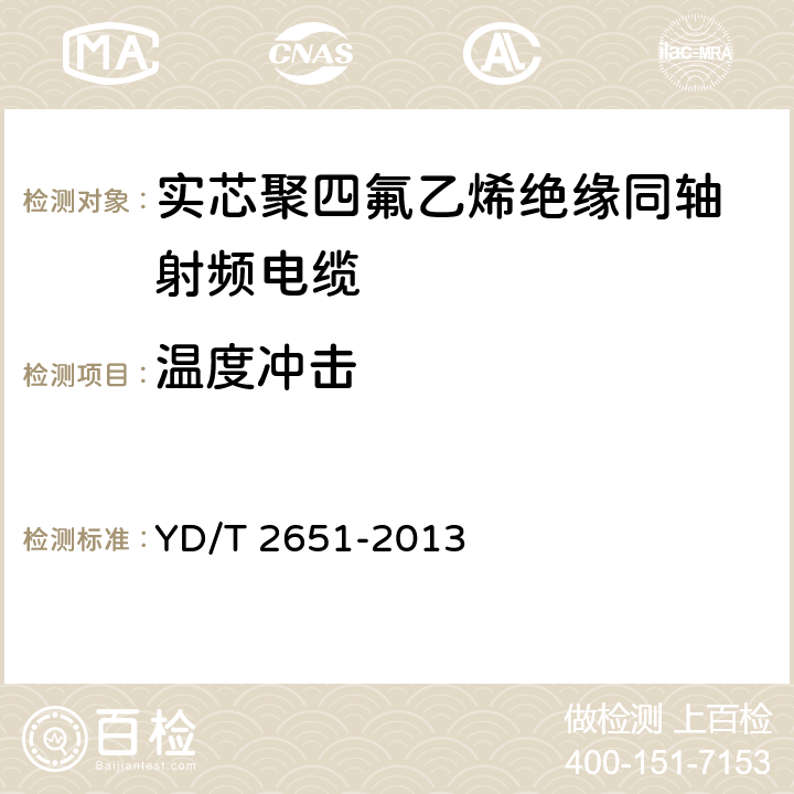 温度冲击 通信电缆实芯聚四氟乙烯绝缘编织浸锡外导体射频同轴电缆 YD/T 2651-2013