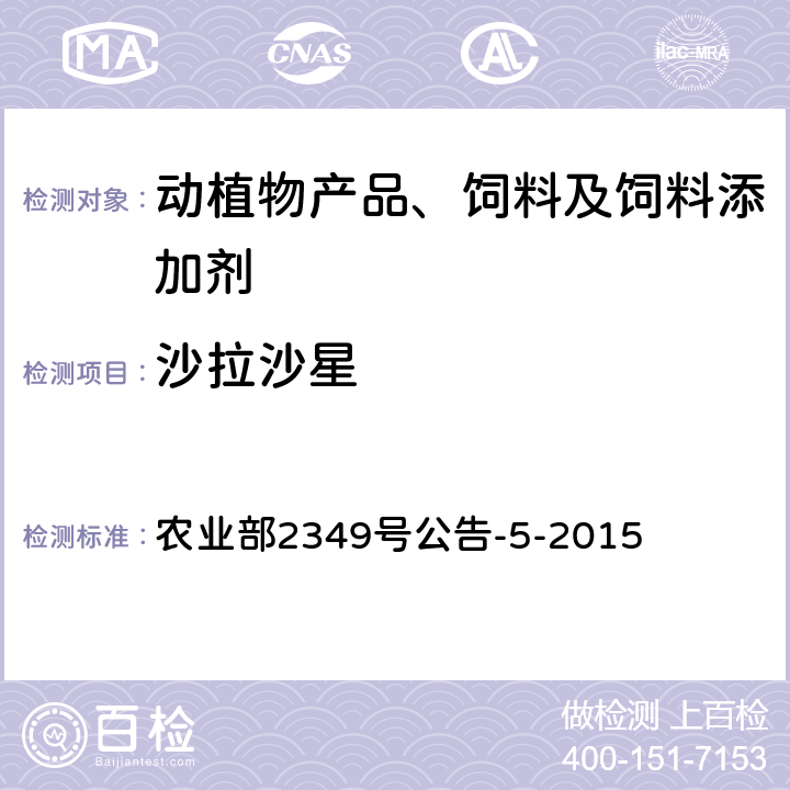 沙拉沙星 饲料中磺胺类和喹诺酮类药物的测定 农业部2349号公告-5-2015