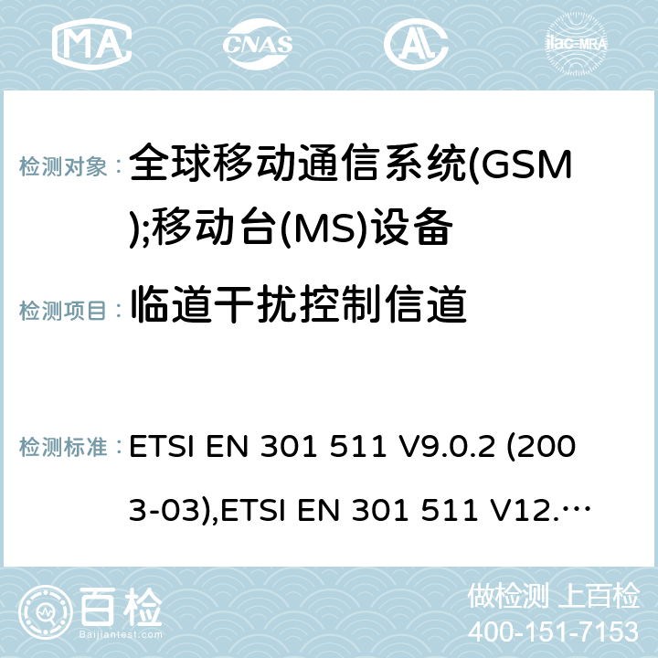 临道干扰控制信道 全球移动通信系统(GSM);移动台(MS)设备;覆盖2014/53/EU 3.2条指令协调标准要求 ETSI EN 301 511 V9.0.2 (2003-03),ETSI EN 301 511 V12.5.1 (2017-03) 5.3.39