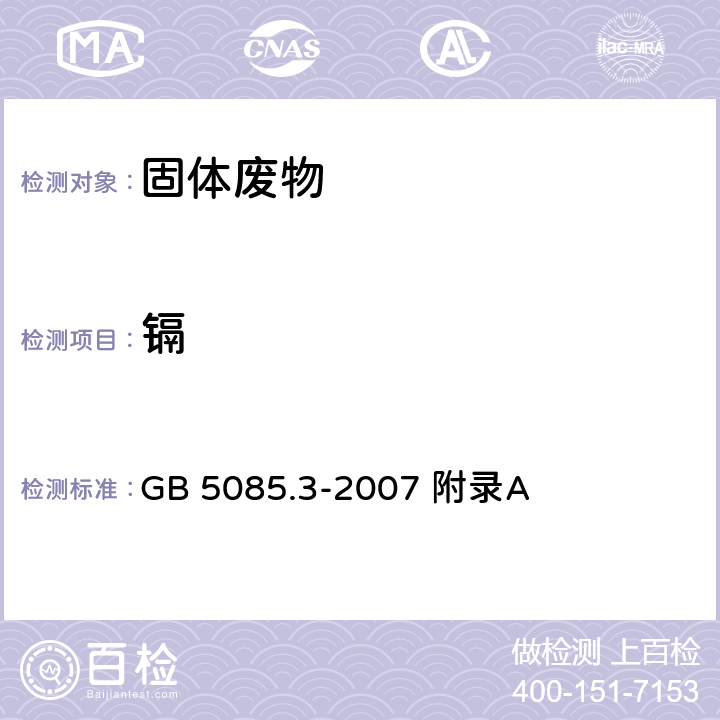 镉 危险废物鉴别标准浸出毒性鉴别固体废物元素的测定电感耦合等离子体发射光谱法 GB 5085.3-2007 附录A