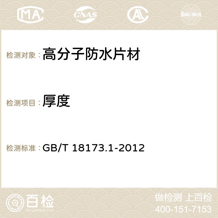 厚度 《高分子防水材料 第1部分：片材》 GB/T 18173.1-2012 （6.1.2、附錄A）