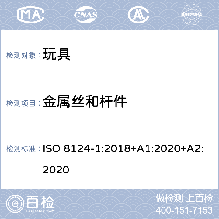 金属丝和杆件 玩具安全 第1部分 机械与物理性能 ISO 8124-1:2018+A1:2020+A2:2020 4.9