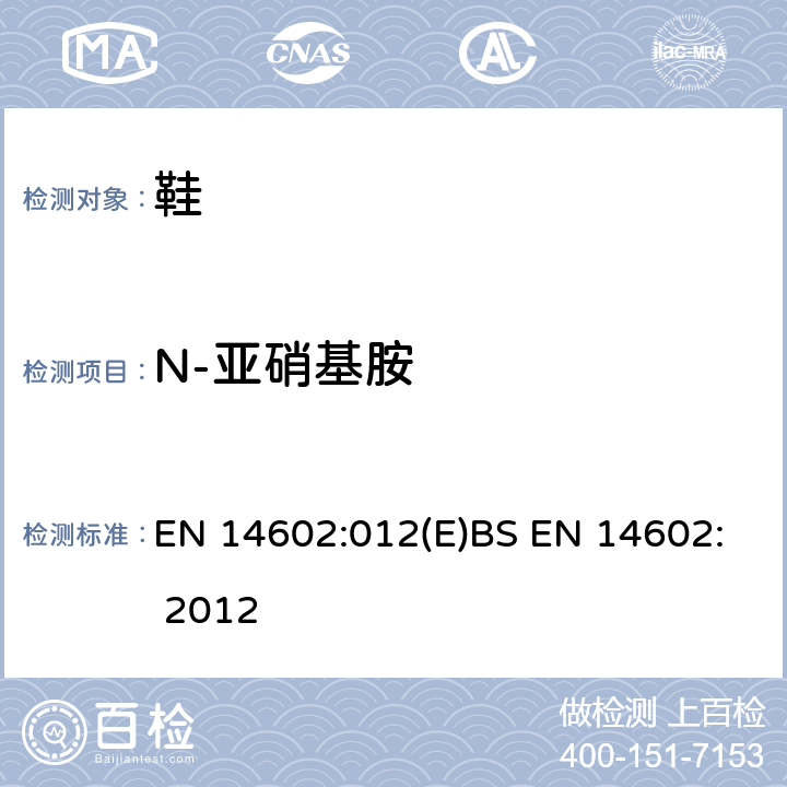 N-亚硝基胺 鞋类 生态标准评估测试方法 EN 14602:012(E)BS EN 14602: 2012