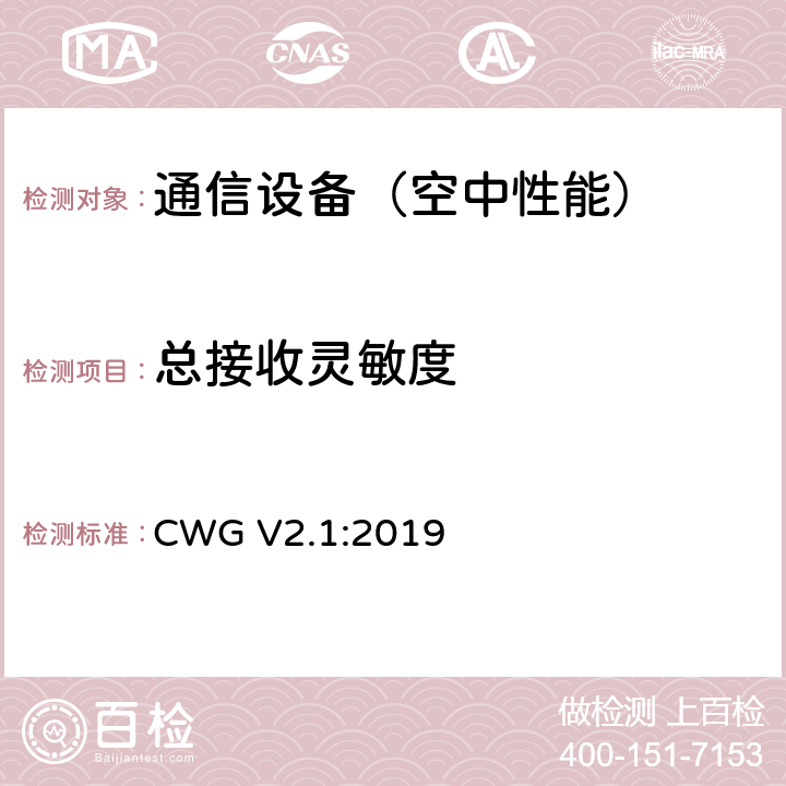 总接收灵敏度 关于配备Wi-Fi的移动设备射频性能的测试方法 CWG V2.1:2019