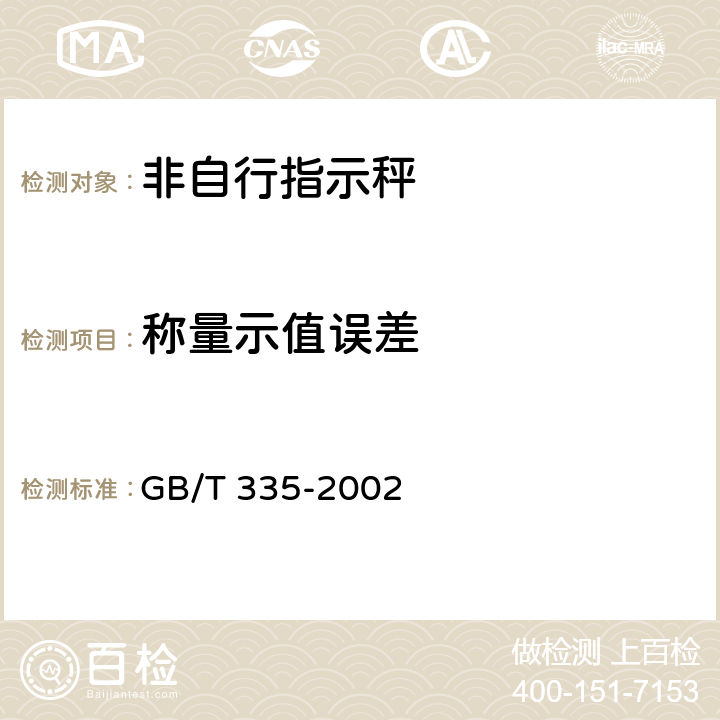 称量示值误差 《非自行指示秤》 GB/T 335-2002
 5.8