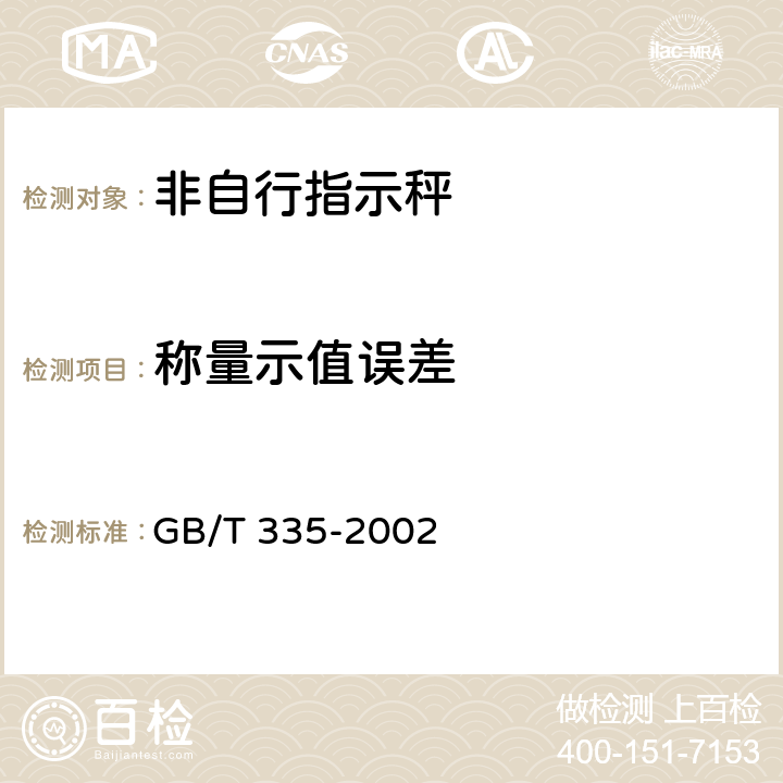 称量示值误差 GB/T 335-2002 非自行指示秤