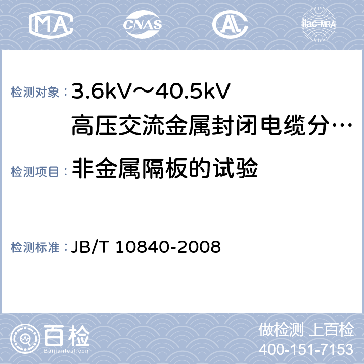 非金属隔板的试验 3.6kV~40.5kV高压交流金属封闭电缆分接开关设备 JB/T 10840-2008 6.104