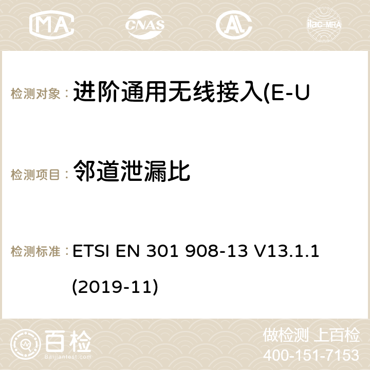 邻道泄漏比 蜂窝式网络，包括欧盟指令3.2节基本要求的协调标准；.第13部分:进阶通用无线接入(E-UTRA)用户设备(UE) ETSI EN 301 908-13 V13.1.1 (2019-11) 4.2.11