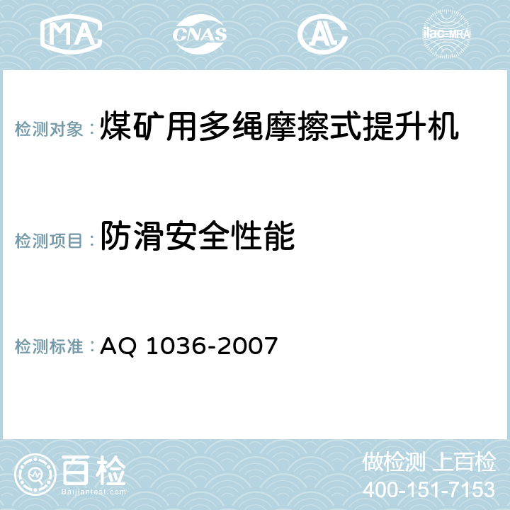 防滑安全性能 煤矿用多绳摩擦式提升机安全检验规范 AQ 1036-2007 6.11
