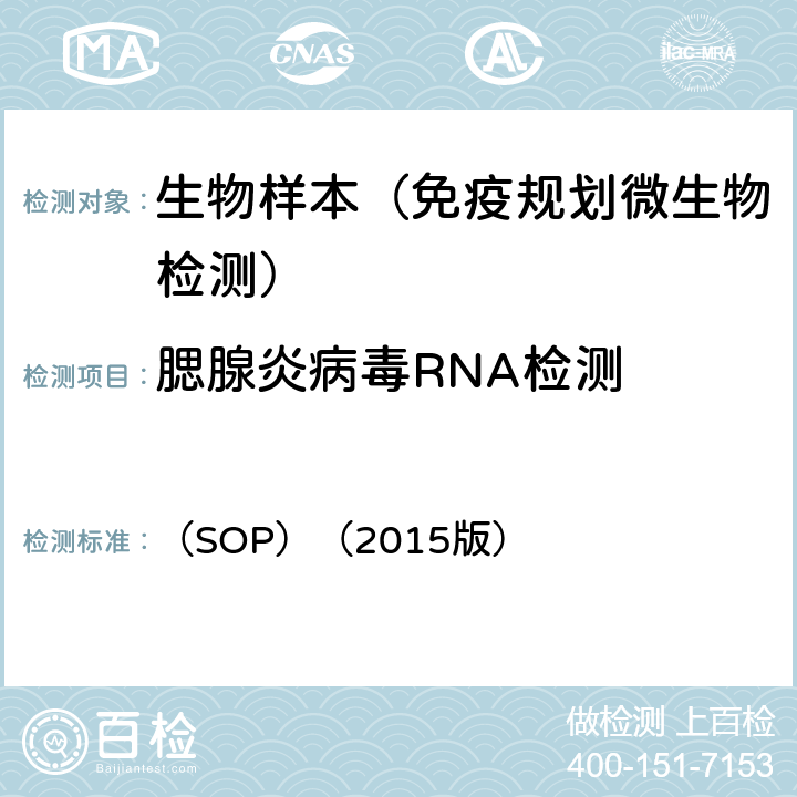 腮腺炎病毒RNA检测 中国麻疹风疹网络实验室标准操作规程 （SOP）（2015版）