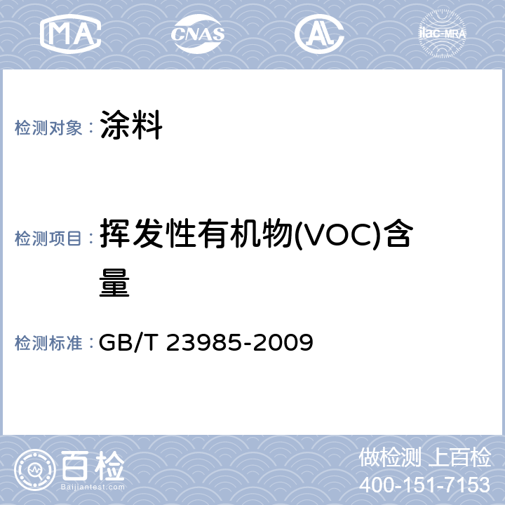 挥发性有机物(VOC)含量 色漆和清漆 挥发性有机化合物（VOC）含量的测定-差值法 GB/T 23985-2009