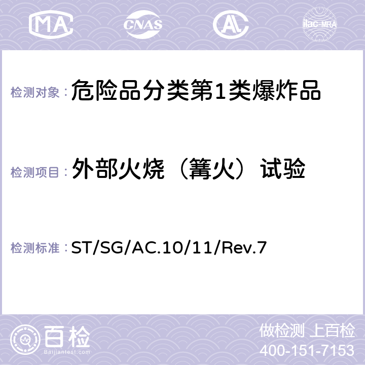 外部火烧（篝火）试验 联合国《试验和标准手册》 ST/SG/AC.10/11/Rev.7 16.6.1，试验6 (c)