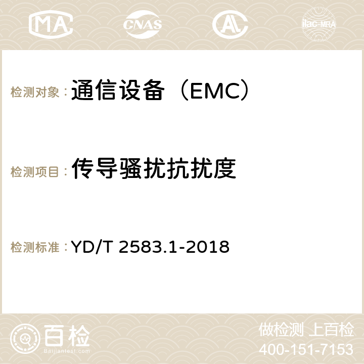 傳導騷擾抗擾度 蜂窩式移動通信設備電磁兼容性能要求和測試方法 第1部分：基站及其輔助設備 YD/T 2583.1-2018