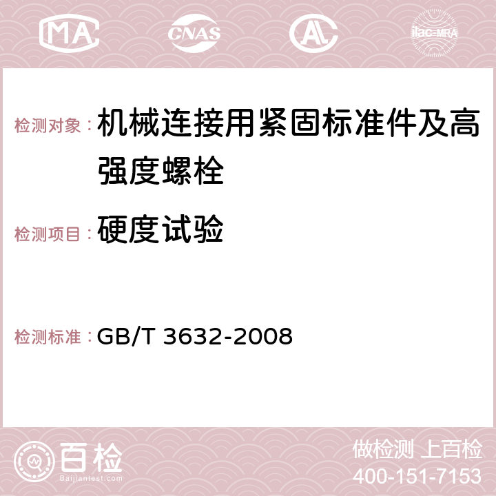 硬度试验 钢结构用扭剪型高强度螺栓连接副 GB/T 3632-2008 第5.2.2.2、6.3.2条