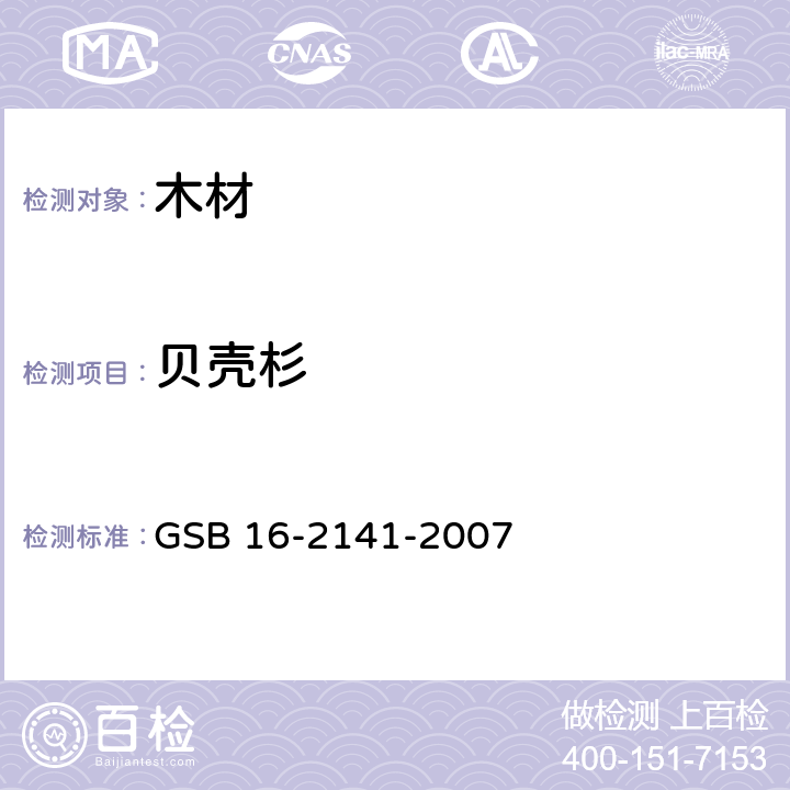 贝壳杉 进口木材国家标准样照 GSB 16-2141-2007