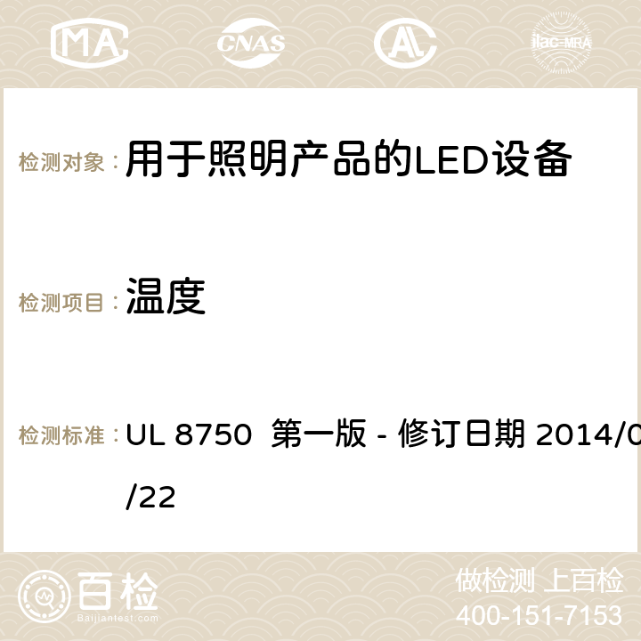 温度 安全标准 - 用于照明产品的LED设备 UL 8750 第一版 - 修订日期 2014/05/22 8.3