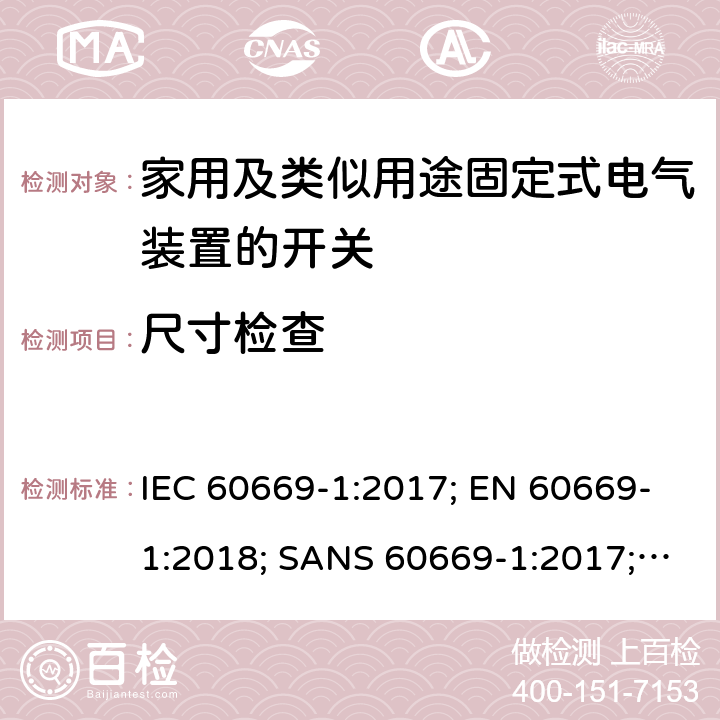 尺寸检查 家用和类似用途固定式电气装置的开关 第1部分：通用要求 IEC 60669-1:2017; EN 60669-1:2018; SANS 60669-1:2017; AS/NZS 60669.1:2020 9