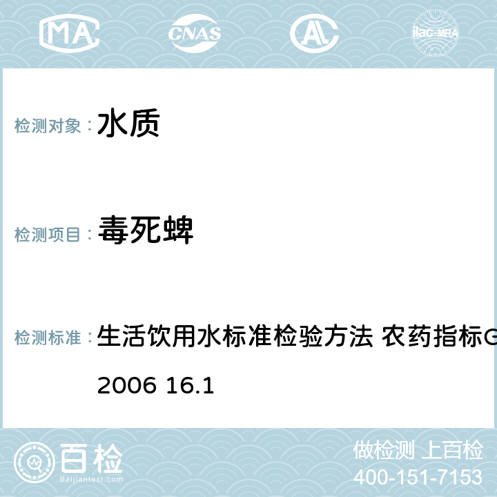 毒死蜱 毛细管柱气相色谱法 生活饮用水标准检验方法 农药指标GB/T5750.9-2006 16.1